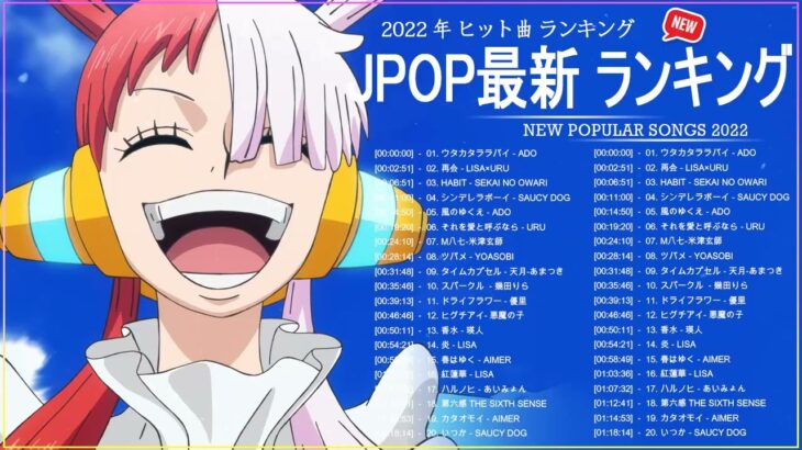 新曲 2022 JPOP 音楽 最新曲 2022 ✨ メドレー邦楽 10,000,000回を超えた再生回数 ランキング 名曲 JPOP ✨ 優里、LiSA、Aimer 、YOASOBI 👀