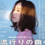 【2023年 最新】人気曲メドレー2023 – 日本の歌 人気 2023 – 2023年 ヒット曲 ランキング – J-pop 最新曲ランキング 邦楽 2023
