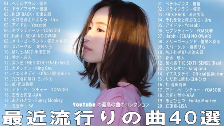 【2023年 最新】人気曲メドレー2023 – 日本の歌 人気 2023 – 2023年 ヒット曲 ランキング – J-pop 最新曲ランキング 邦楽 2023