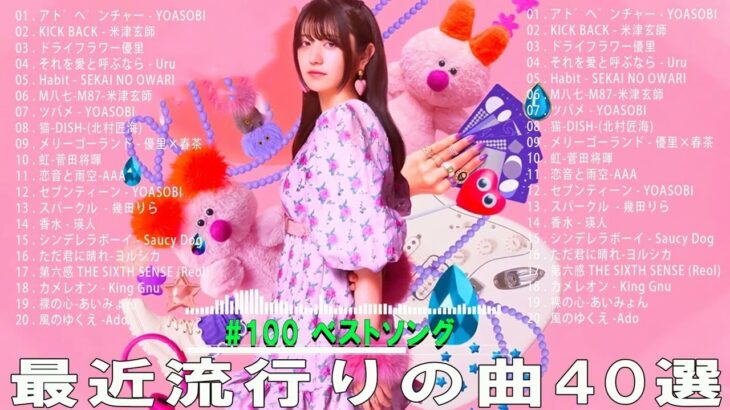 【2023年 最新】人気曲メドレー2023 – 日本の歌 人気 2023 – 2023年 ヒット曲 ランキング – J-pop 最新曲ランキング 邦楽 2023