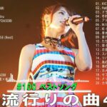 【2023年 最新】人気曲メドレー2023 – 日本の歌 人気 2023 – 2023年 ヒット曲 ランキング – J-pop 最新曲ランキング 邦楽 2023