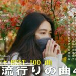【2023年 最新】人気曲メドレー2023 – 日本の歌 人気 2023 – 2023年 ヒット曲 ランキング – J-pop 最新曲ランキング 邦楽 2023
