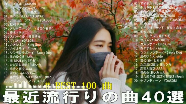 【2023年 最新】人気曲メドレー2023 – 日本の歌 人気 2023 – 2023年 ヒット曲 ランキング – J-pop 最新曲ランキング 邦楽 2023