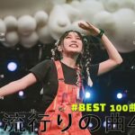 【2023年 最新】人気曲メドレー2023 – 日本の歌 人気 2023 – 2023年 ヒット曲 ランキング – J-pop 最新曲ランキング 邦楽 2023