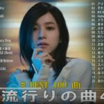 【2023年 最新】人気曲メドレー2023 – 日本の歌 人気 2023 – 2023年 ヒット曲 ランキング – J-pop 最新曲ランキング 邦楽 2023