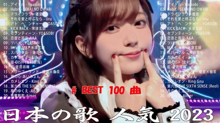 【2023年 最新】人気曲メドレー2023 – 日本の歌 人気 2023 – 2023年 ヒット曲 ランキング – J-pop 最新曲ランキング 邦楽 2023