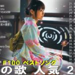 【2023年 最新】人気曲メドレー2023 – 日本の歌 人気 2023 – 2023年 ヒット曲 ランキング – J-pop 最新曲ランキング 邦楽 2023