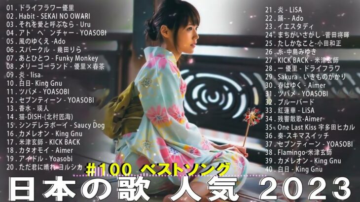 【2023年 最新】人気曲メドレー2023 – 日本の歌 人気 2023 – 2023年 ヒット曲 ランキング – J-pop 最新曲ランキング 邦楽 2023