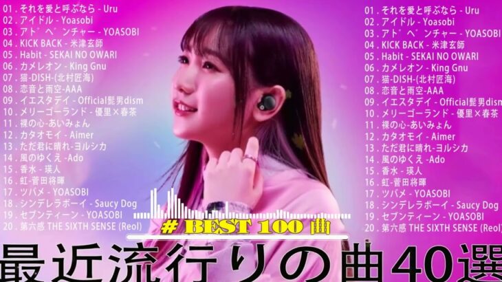 【2023年 最新】人気曲メドレー2023 – 日本の歌 人気 2023 – 2023年 ヒット曲 ランキング – J-pop 最新曲ランキング 邦楽 2023