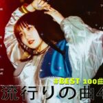 【2023年 最新】人気曲メドレー2023 – 日本の歌 人気 2023 – 2023年 ヒット曲 ランキング – J-pop 最新曲ランキング 邦楽 2023