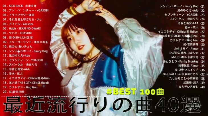 【2023年 最新】人気曲メドレー2023 – 日本の歌 人気 2023 – 2023年 ヒット曲 ランキング – J-pop 最新曲ランキング 邦楽 2023