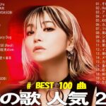 【2023年 最新】人気曲メドレー2023 – 日本の歌 人気 2023 – 2023年 ヒット曲 ランキング – J-pop 最新曲ランキング 邦楽 2023