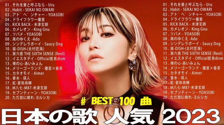 【2023年 最新】人気曲メドレー2023 – 日本の歌 人気 2023 – 2023年 ヒット曲 ランキング – J-pop 最新曲ランキング 邦楽 2023