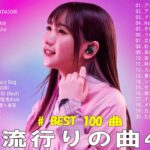 【2023年 最新】人気曲メドレー2023 – 日本の歌 人気 2023 – 2023年 ヒット曲 ランキング – J-pop 最新曲ランキング 邦楽 2023