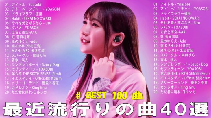 【2023年 最新】人気曲メドレー2023 – 日本の歌 人気 2023 – 2023年 ヒット曲 ランキング – J-pop 最新曲ランキング 邦楽 2023
