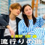 【2023年 最新】人気曲メドレー2023 – 日本の歌 人気 2023 – 2023年 ヒット曲 ランキング – J-pop 最新曲ランキング 邦楽 2023