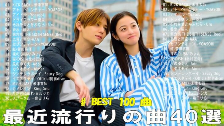 【2023年 最新】人気曲メドレー2023 – 日本の歌 人気 2023 – 2023年 ヒット曲 ランキング – J-pop 最新曲ランキング 邦楽 2023