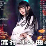 【2023年 最新】人気曲メドレー2023 – 日本の歌 人気 2023 – 2023年 ヒット曲 ランキング – J-pop 最新曲ランキング 邦楽 2023
