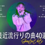 【2023年 最新】人気曲メドレー2023 – 日本の歌 人気 2023 – 2023年 ヒット曲 ランキング – J-pop 最新曲ランキング 邦楽 2023