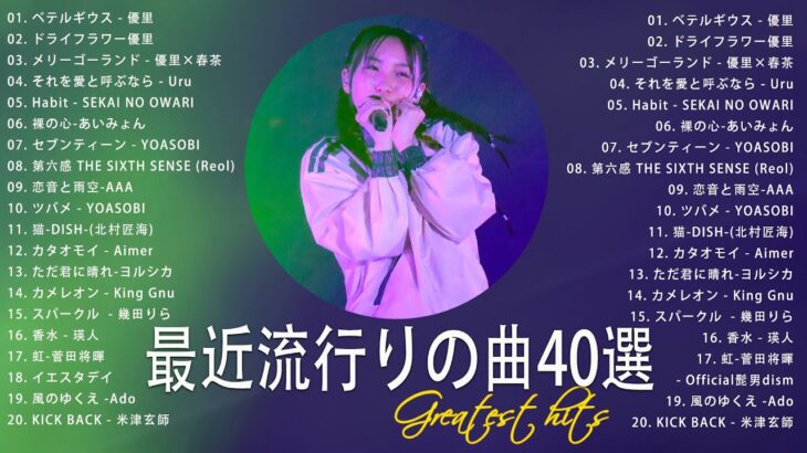 【2023年 最新】人気曲メドレー2023 – 日本の歌 人気 2023 – 2023年 ヒット曲 ランキング – J-pop 最新曲ランキング 邦楽 2023