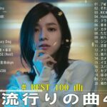 【2023年 最新】人気曲メドレー2023 – 日本の歌 人気 2023 – 2023年 ヒット曲 ランキング – J-pop 最新曲ランキング 邦楽 2023
