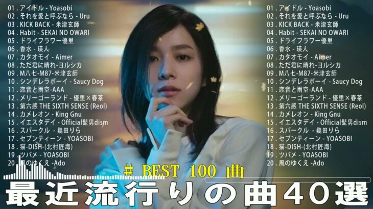 【2023年 最新】人気曲メドレー2023 – 日本の歌 人気 2023 – 2023年 ヒット曲 ランキング – J-pop 最新曲ランキング 邦楽 2023