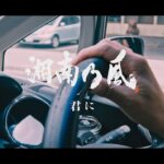 湘南乃風「君に」MUSIC VIDEO
