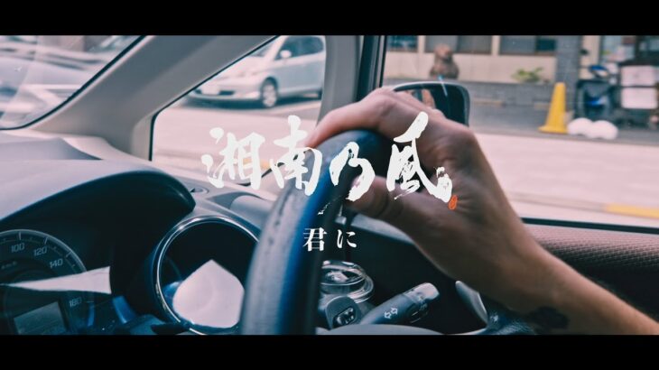 湘南乃風「君に」MUSIC VIDEO