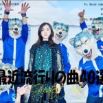 【広告なし】有名曲J-POPメドレー🎁邦楽 ランキング 2023🎁日本最高の歌メドレー🎁YOASOBI, Kanaria, Official髭男dism, 米津玄師, スピッツ, Ado