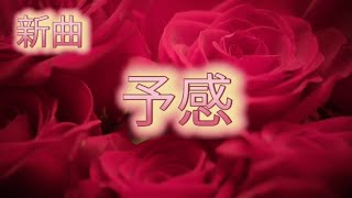 【予感/桜井すずめ】新曲ミニアルバム「愛降りsong」より Official Music Video 【Full Ver.】