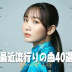 【2023年 最新】人気曲メドレー2023🔅日本の歌 人気 2023 – 2023年 ヒット曲 ランキング🔅音楽 ランキング 最新 2023🔅YOASOBI、Uru、優里、King Gnu #HM43