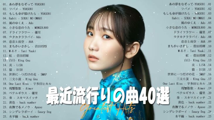 【2023年 最新】人気曲メドレー2023🔅日本の歌 人気 2023 – 2023年 ヒット曲 ランキング🔅音楽 ランキング 最新 2023🔅YOASOBI、Uru、優里、King Gnu #HM43