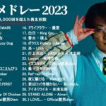 有名曲Jpop メドレー 2023 – J-POP 最新曲ランキング 邦楽 2023: 優里、LiSA、Aimer 、YOASOBI