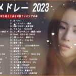 【広告なし】有名曲Jpop メドレー 2023🍀J-POP 最新曲ランキング 邦楽 2023🌻最も人気のある若者の音楽🍀日本の歌 人気 2023 – 2023年 ヒット曲 ランキング