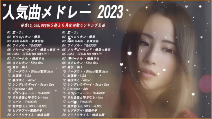 【広告なし】有名曲Jpop メドレー 2023🍀J-POP 最新曲ランキング 邦楽 2023🌻最も人気のある若者の音楽🍀日本の歌 人気 2023 – 2023年 ヒット曲 ランキング