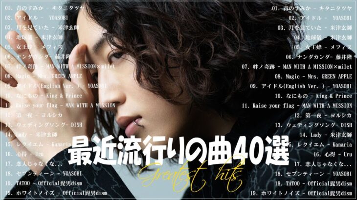 【広告なし】有名曲J-POPメドレー🎺邦楽 ランキング 2023🎺日本最高の歌メドレー🎺YOASOBI, DISH, Official髭男dism, 米津玄師, スピッツ, Ado