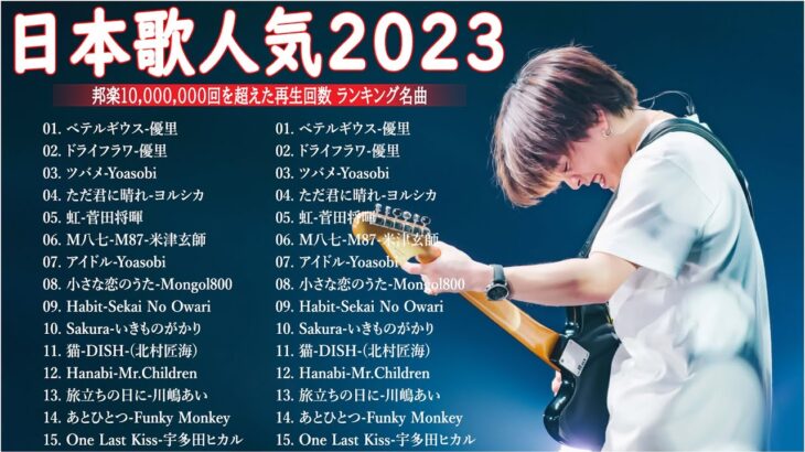 有名曲jpop メドレー 2023 – 音楽 ランキング 最新 2023 || 邦楽 ランキング 最新 2023 – 日本の歌 人気 2023🍁J-POP 最新曲ランキング 邦楽 2023 TM.29