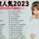 有名曲jpop メドレー 2023 – 音楽 ランキング 最新 2023 || 邦楽 ランキング 最新 2023 – 日本の歌 人気 2023🍁J-POP 最新曲ランキング 邦楽 2023 TM.29