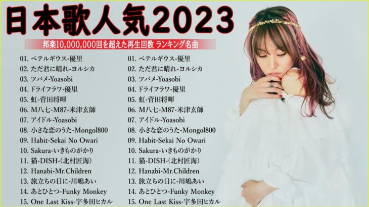 有名曲jpop メドレー 2023 – 音楽 ランキング 最新 2023 || 邦楽 ランキング 最新 2023 – 日本の歌 人気 2023🍁J-POP 最新曲ランキング 邦楽 2023 TM.29
