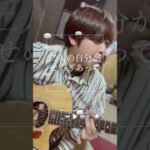 寄声　虫/借物暮らし #弾き語り #オリジナル曲 #shorts #インディーズバンド #ギター #今岡ヒロト