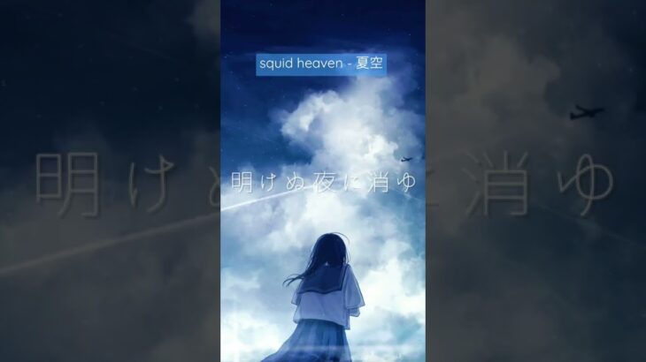 squid heaven – 夏空  MV short ver. #オリジナル曲  #インディーズバンド #邦ロック #夏空