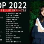 JPOP 最新曲ランキング 邦楽 2022 Official髭男dism,米津玄師,あいみょん,YOASOBI,宇多田ヒカル,King Gnu,GReeeeN,菅田将暉 ⭐💙🚀 01