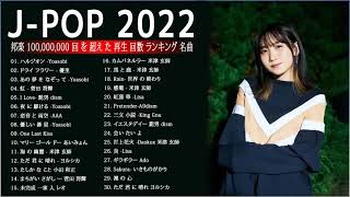 JPOP 最新曲ランキング 邦楽 2022 Official髭男dism,米津玄師,あいみょん,YOASOBI,宇多田ヒカル,King Gnu,GReeeeN,菅田将暉 ⭐💙🚀 01