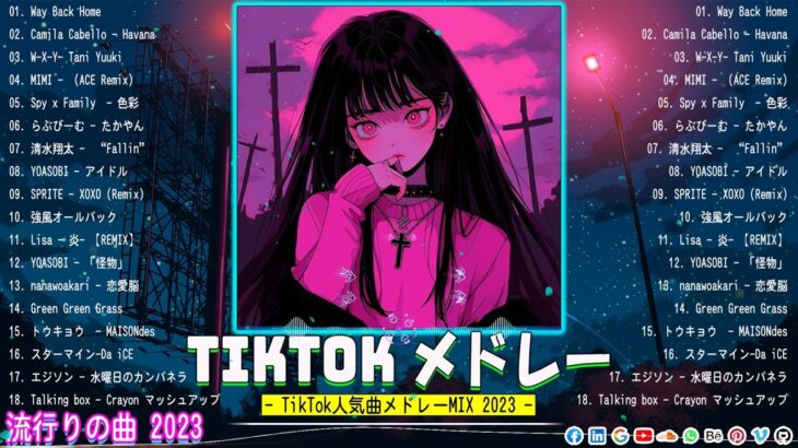 【TikTokメドレー】ティックトックメドレー 最新  流行りの曲 2023ティックトック  2023ヒット曲メドレー