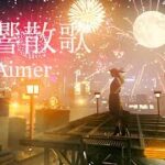 Aimer「残響散歌」MUSIC VIDEO（テレビアニメ「鬼滅の刃」遊郭編オープニングテーマ）