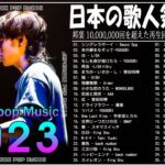 新曲 2023 JPOP 音楽 最新曲 2023🚵🚵メドレー邦楽 10,000,000回を超えた再生回数 ランキング 名曲 JPOP️🚵YOASOBI、 藤井風 、優里、米津玄師、King Gnu