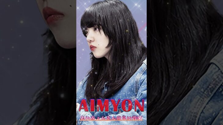 [ 広告なし ] あいみょん最新曲集 – Best Songs Of Aimyon 2023 #aimyon #あいみょん #shorts
