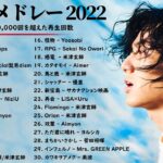 有名曲Jpop メドレー 2022 – J-POP 最新曲ランキング 邦楽 2022: 優里, 藤井風,Yoasobi,米津玄師