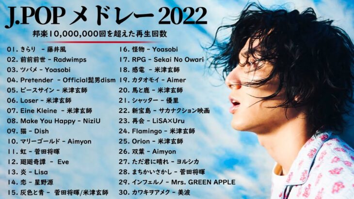 有名曲Jpop メドレー 2022 – J-POP 最新曲ランキング 邦楽 2022: 優里, 藤井風,Yoasobi,米津玄師