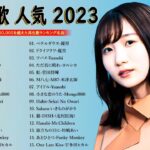 【2023年最新版】最近流行りの曲50選！10代が今一番聞いて🍁邦楽 ランキング 最新 2023 – 音楽 ランキング 最新 2023 || 2023年 ヒット曲 ランキング